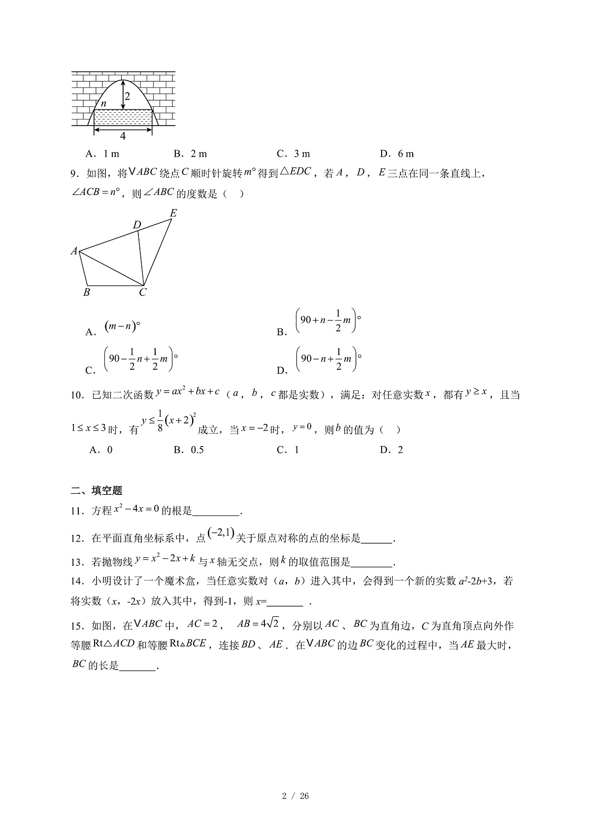 湖北省武汉市水果湖第二中学2025-2026学年九年级上册期中考试数学试卷（含答案）第2页