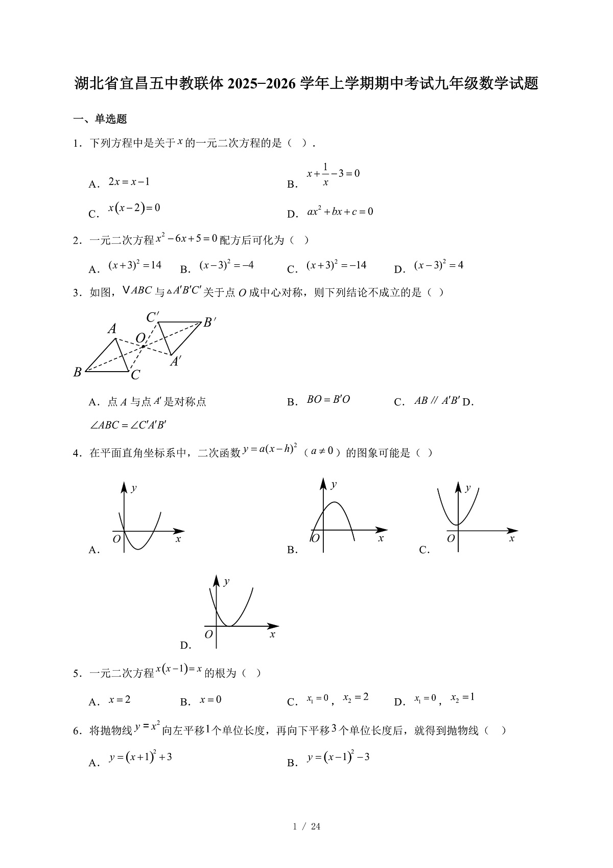 湖北省宜昌五中教联体2025-2026学年上册期中考试九年级数学试卷（含答案）第1页