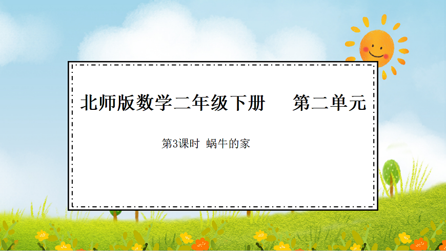 2026年北师大数学二年级下册 2.3 蜗牛的家（课件）第1页