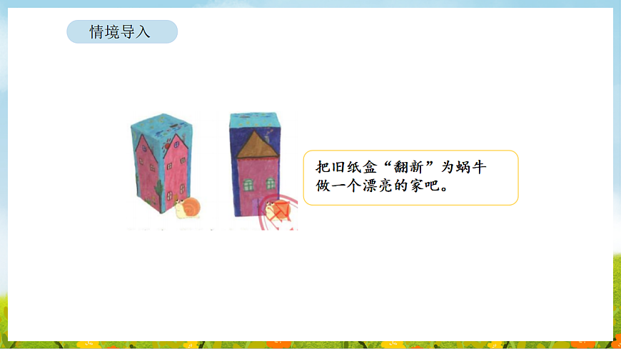2026年北师大数学二年级下册 2.3 蜗牛的家（课件）第4页