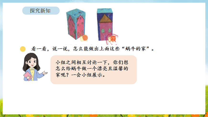 2026年北师大数学二年级下册 2.3 蜗牛的家（课件）第5页