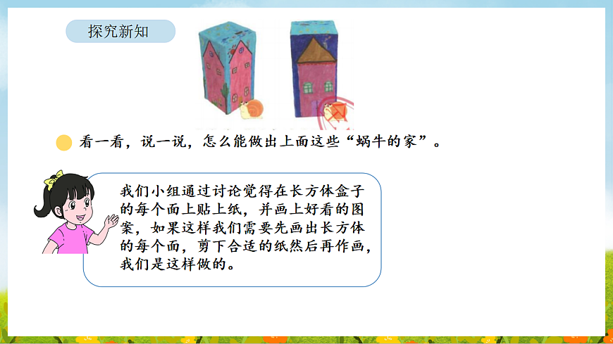 2026年北师大数学二年级下册 2.3 蜗牛的家（课件）第6页