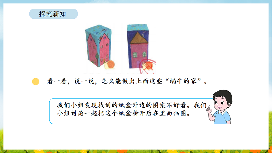 2026年北师大数学二年级下册 2.3 蜗牛的家（课件）第7页