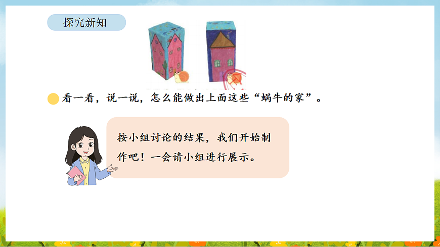 2026年北师大数学二年级下册 2.3 蜗牛的家（课件）第8页