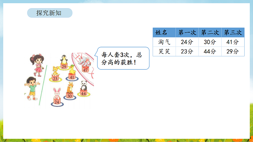 1.1 谁的得分高 课件 北师大版数学二年级下册第4页