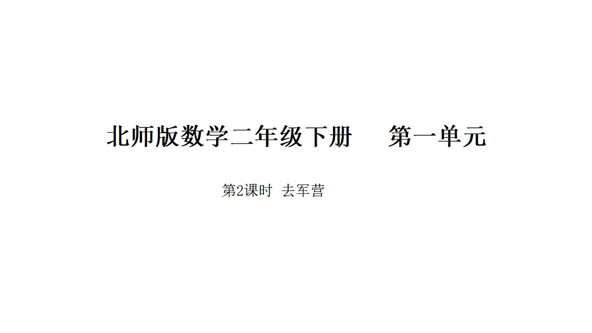 1.2 去军营课件 北师大版数学二年级下册第1页