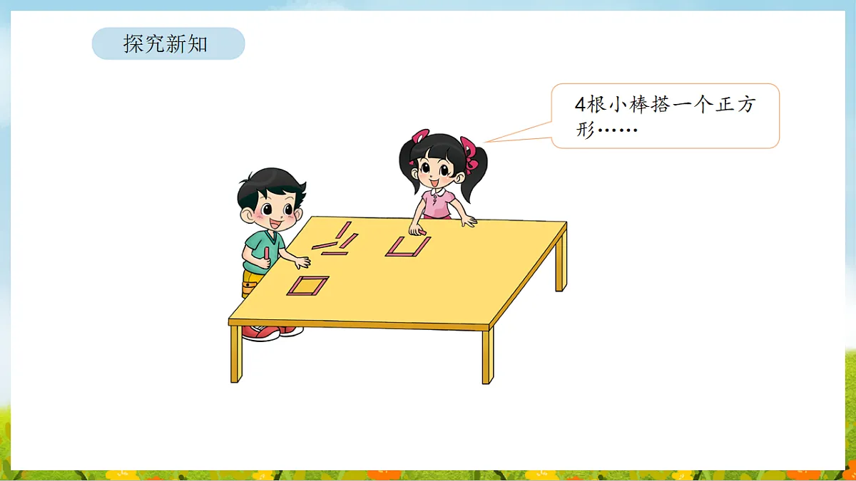 3.1 搭一搭（一） 课件 北师大版数学二年级下册第5页