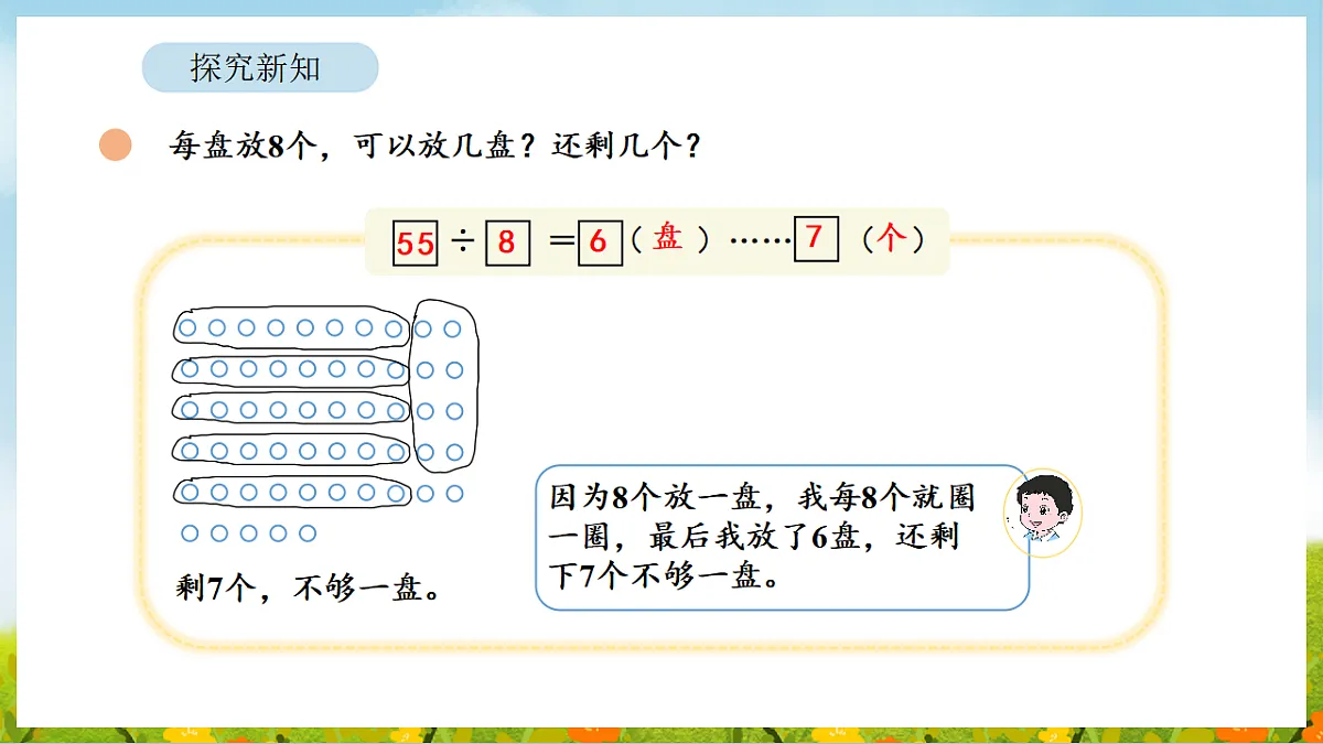 3.3 分松果 课件 北师大版数学二年级下册第8页
