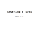 综合实践第二课时 时间有多长 课件 北师大版数学二年级下册