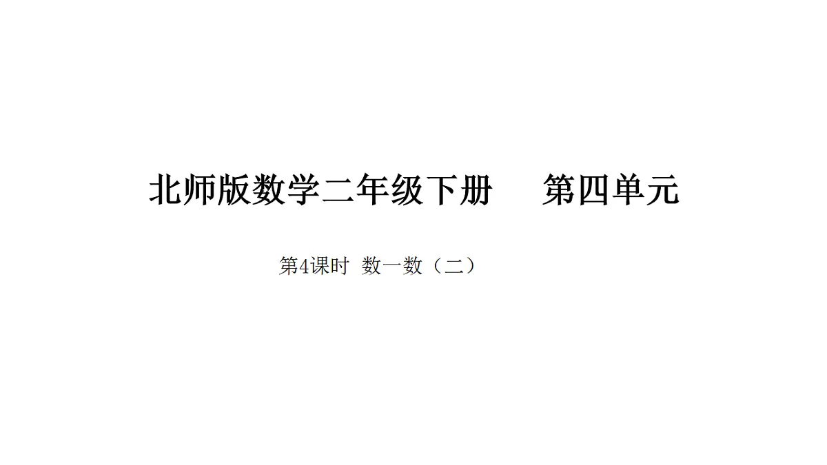4.4 数一数（二） 课件 北师大版数学二年级下册第1页