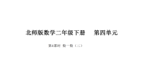 小学数学北师大版（2024）二年级下册（2024）第四单元 生活中的大数数一数（二）图文ppt课件