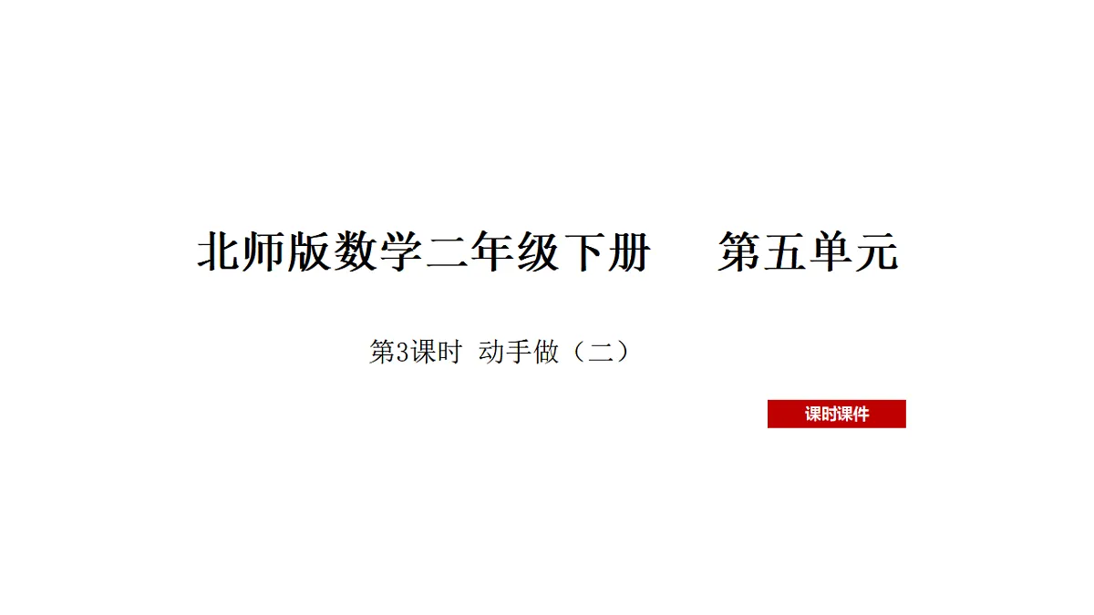5.3 动手做（二） 课件 北师大版数学二年级下册第1页