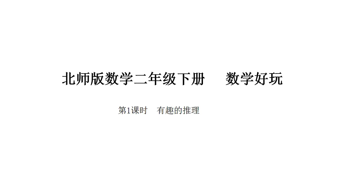 数学好玩 有趣的推理 课件 北师大版数学二年级下册第1页