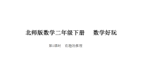 小学数学北师大版（2024）二年级下册（2024）数学好玩 有趣的推理背景图ppt课件