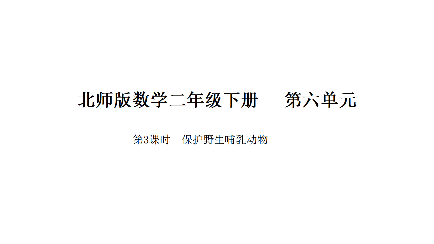 6.3 保护野生哺乳动物 课件 北师大版数学二年级下册第1页
