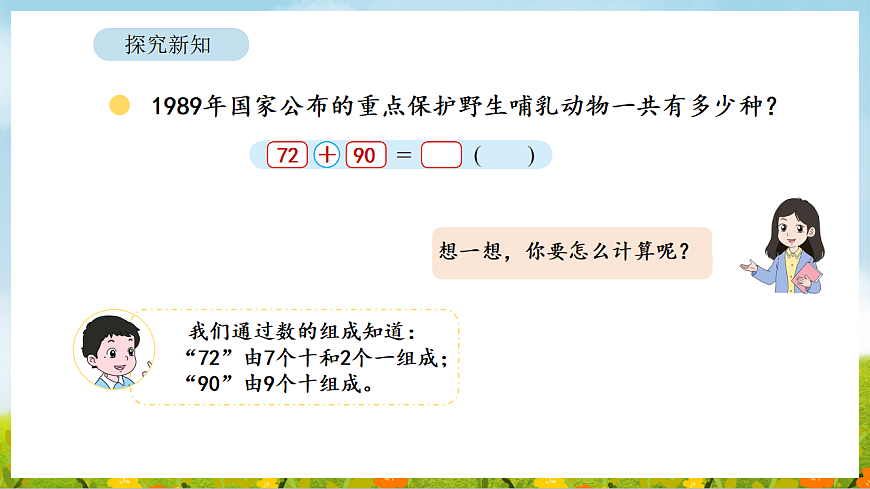 6.3 保护野生哺乳动物 课件 北师大版数学二年级下册第6页