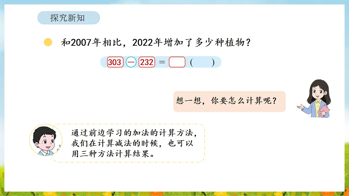 6.4 美丽滇池（1） 课件 北师大版数学二年级下册第8页