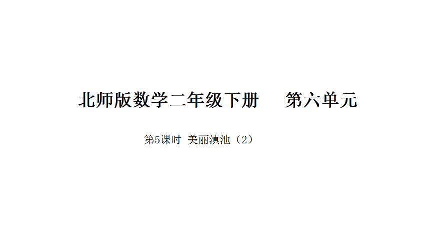 6.5 美丽滇池（2） 课件 北师大版数学二年级下册第1页