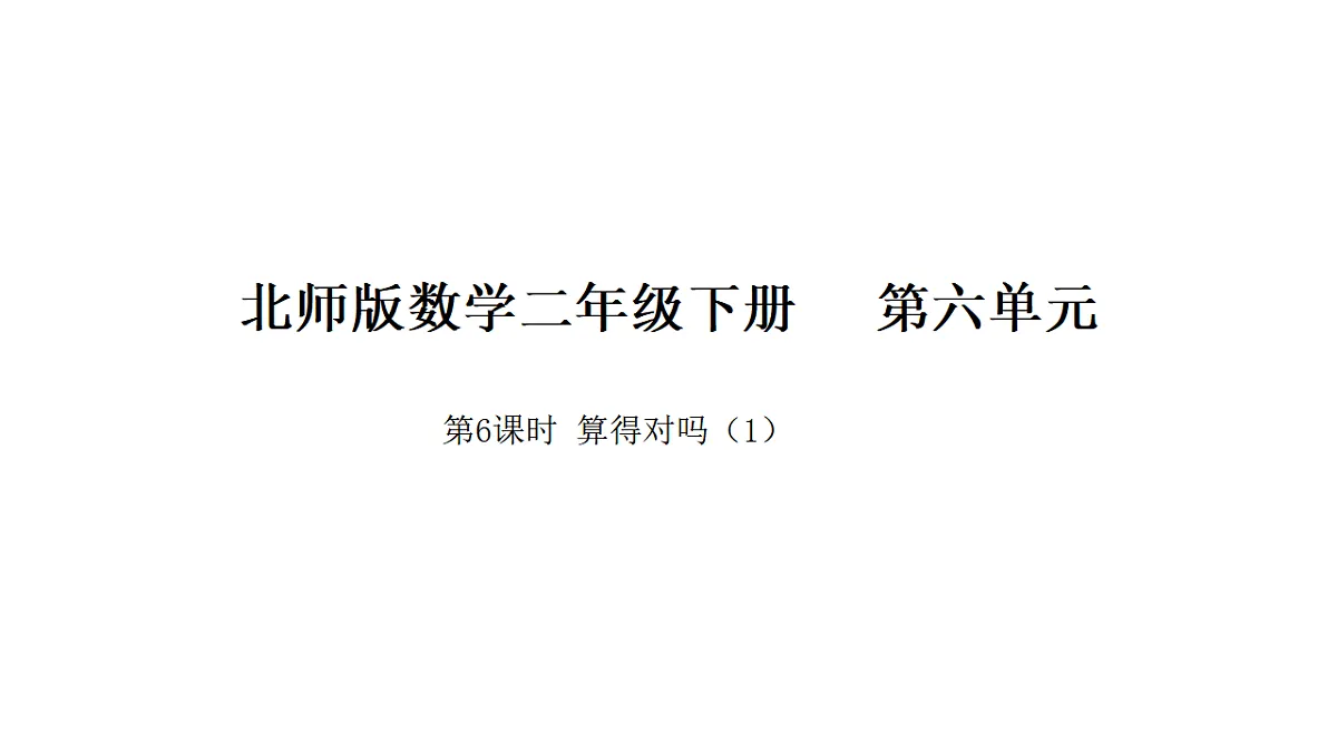 6.6 算得对吗（1） 课件 北师大版数学二年级下册第1页