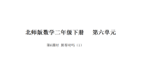 小学数学北师大版（2024）二年级下册（2024）算得对吗教课内容课件ppt