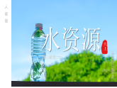 初中  地理  人教版（2024）  八年级上册3.2 水资源 课件