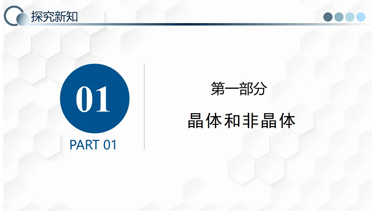 第二章 2.4 固体（教学课件）-2025-2026学年高中物理选择性必修第三册（人教版）第7页
