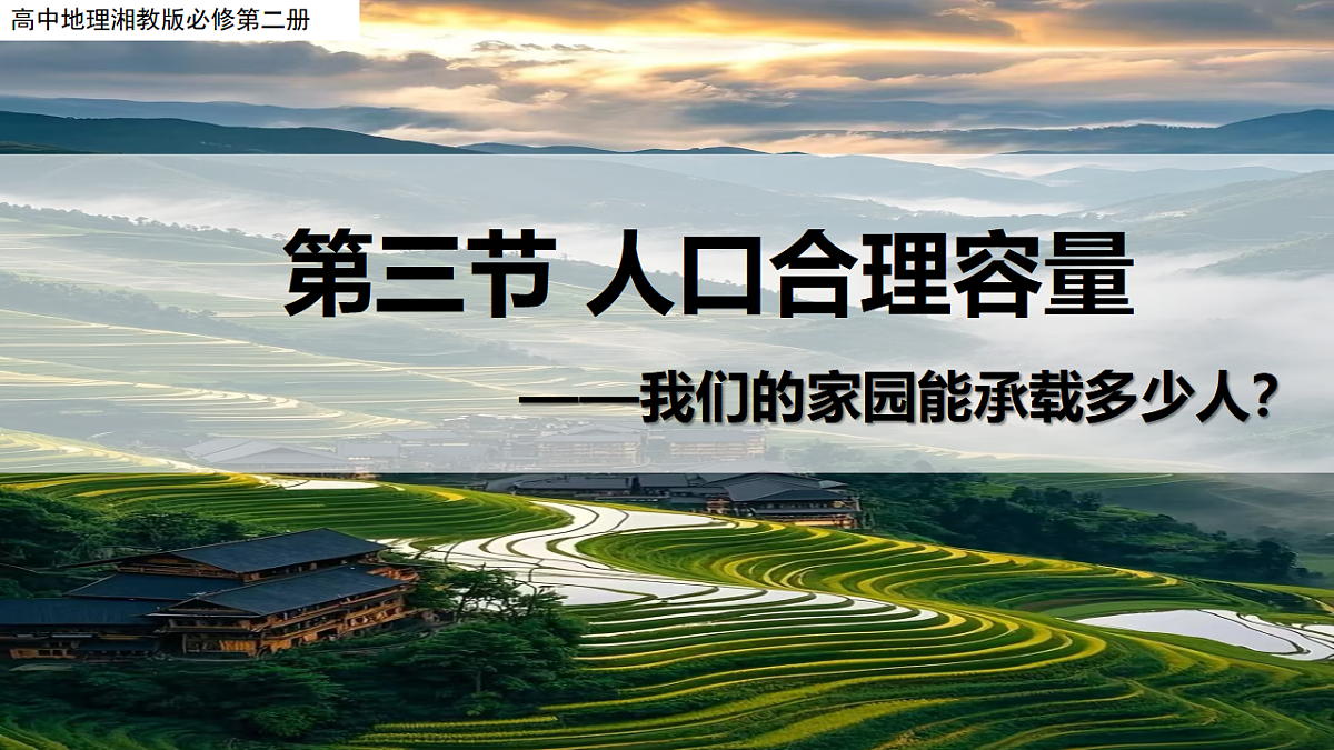第一章 1.3 人口容量（教学课件）-2025-2026学年高中地理必修第二册（湘教版）第1页