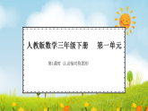 2026年人教版数学三年级下册 1.1  认识轴对称图形（课件）