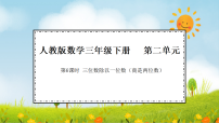 小学数学人教版（2024）三年级下册（2024）二 除数是一位数的除法2.笔算除法教学ppt课件