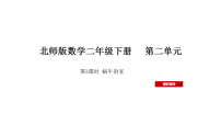 小学数学北师大版（2024）二年级下册（2024）第二单元 图形大变身（二）蜗牛的家教课课件ppt