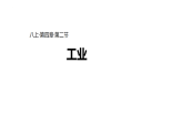 初中  地理  人教版（2024）  八年级上册4.2 工业 课件