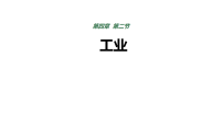 初中地理人教版（2024）八年级上册（2024）第二节 工业评课课件ppt