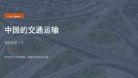 人教版（2024）八年级上册（2024）第三节 交通运输课文ppt课件