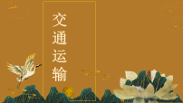 初中地理人教版（2024）八年级上册（2024）第三节 交通运输背景图ppt课件
