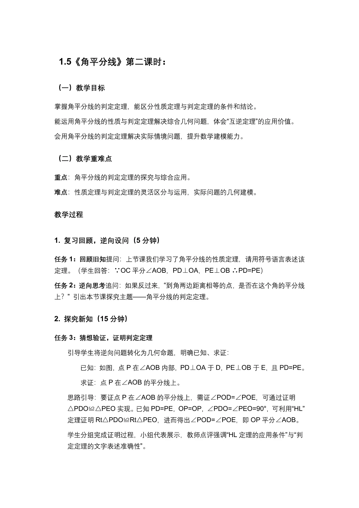 2026学年新北师大版初中数学八年级下册1.5角平分线（第2课时）教案pptx第2页