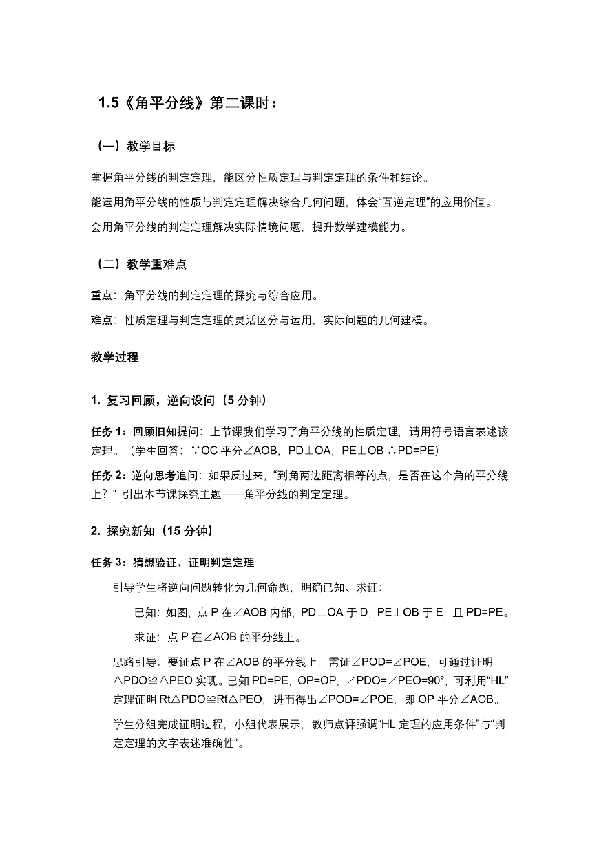 2026学年新北师大版初中数学八年级下册1.5角平分线（第2课时）教案pptx第2页