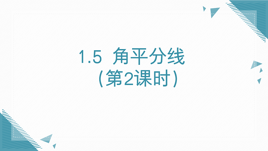 2026学年新北师大版初中数学八年级下册1.5角平分线（第2课时）课件pptx第1页