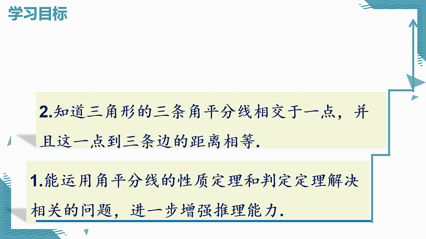2026学年新北师大版初中数学八年级下册1.5角平分线（第2课时）课件pptx第2页