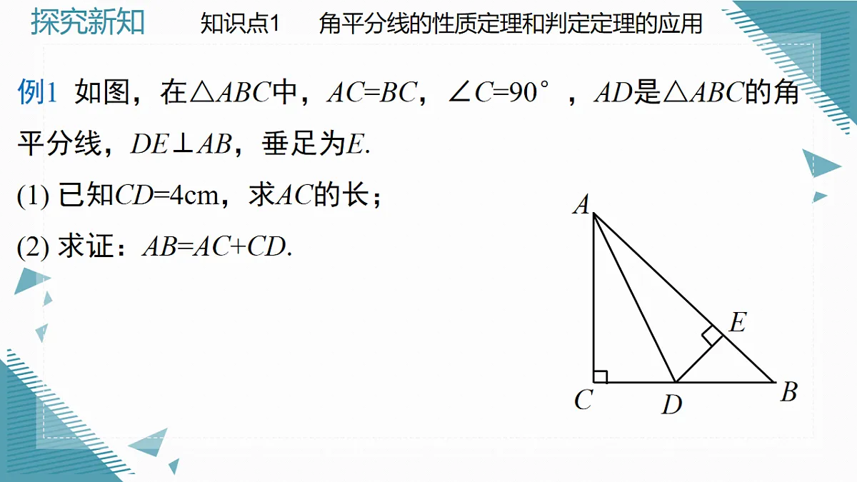 2026学年新北师大版初中数学八年级下册1.5角平分线（第2课时）课件pptx第4页