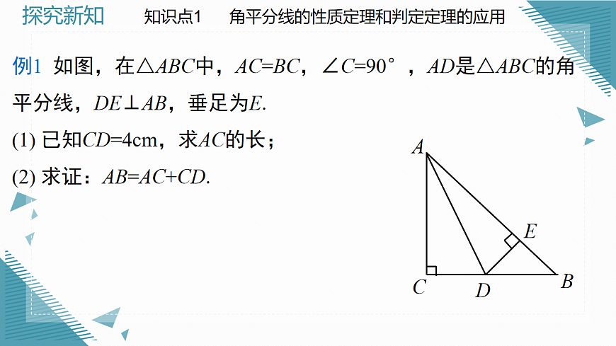 2026学年新北师大版初中数学八年级下册1.5角平分线（第2课时）课件pptx第4页