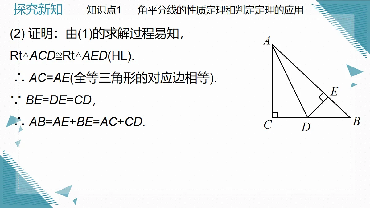 2026学年新北师大版初中数学八年级下册1.5角平分线（第2课时）课件pptx第6页
