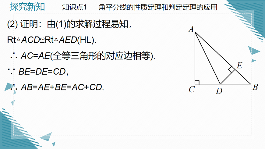 2026学年新北师大版初中数学八年级下册1.5角平分线（第2课时）课件pptx第6页