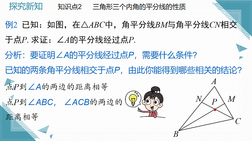 2026学年新北师大版初中数学八年级下册1.5角平分线（第2课时）课件pptx第7页