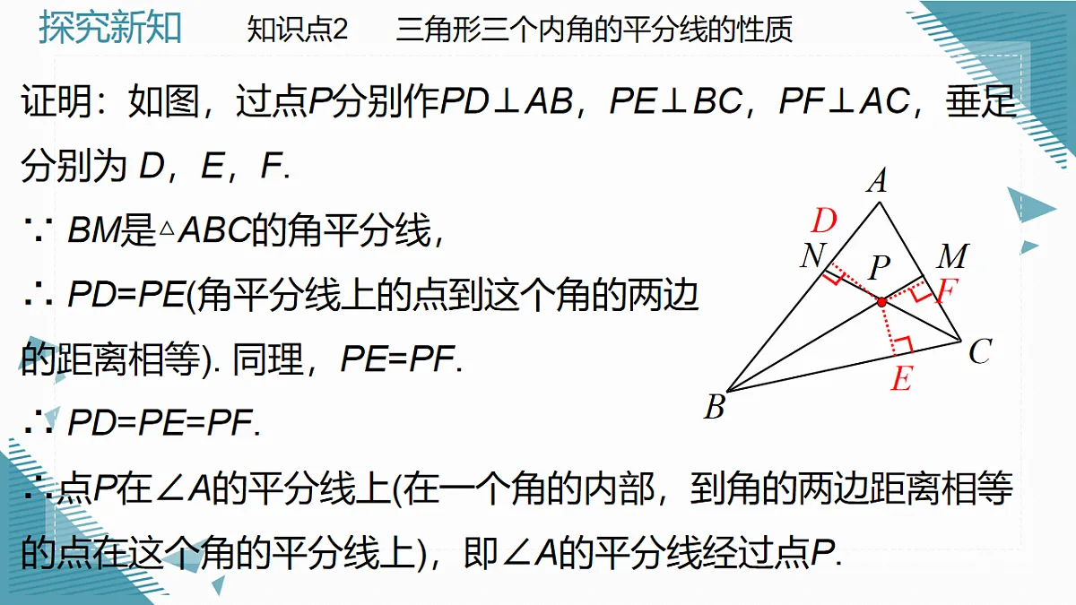 2026学年新北师大版初中数学八年级下册1.5角平分线（第2课时）课件pptx第8页