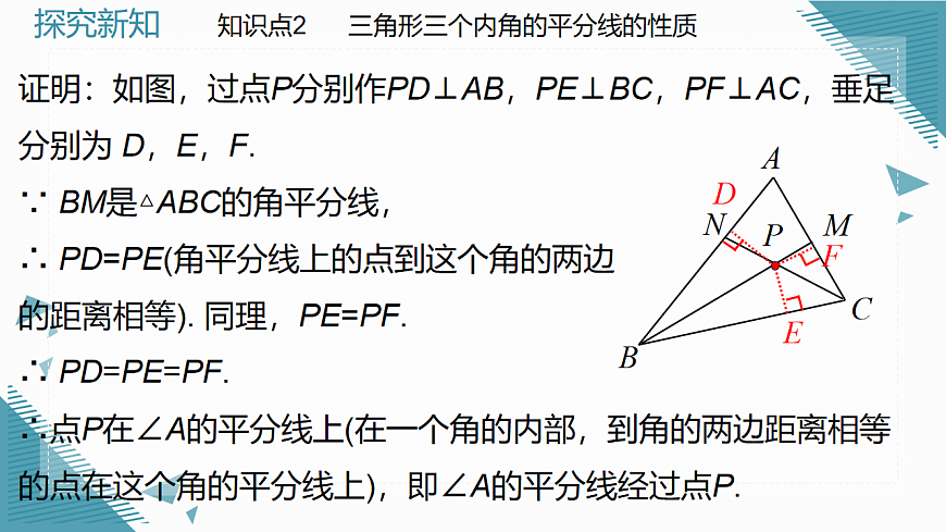 2026学年新北师大版初中数学八年级下册1.5角平分线（第2课时）课件pptx第8页