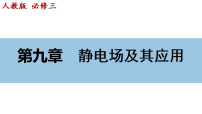 高中物理人教版 (2019)必修 第三册电荷完美版课件ppt