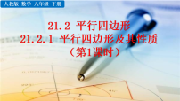 人教版（2024）八年级下册（2024）21.2 平行四边形背景图课件ppt