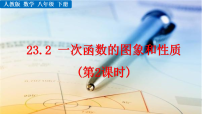 初中数学人教版（2024）八年级下册（2024）23.2 一次函数的图象和性质课文内容课件ppt