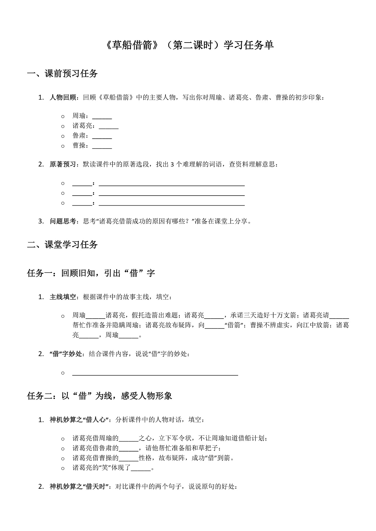部编版小学语文五年级下册第二单元《草船借箭》第二课时学习单第1页