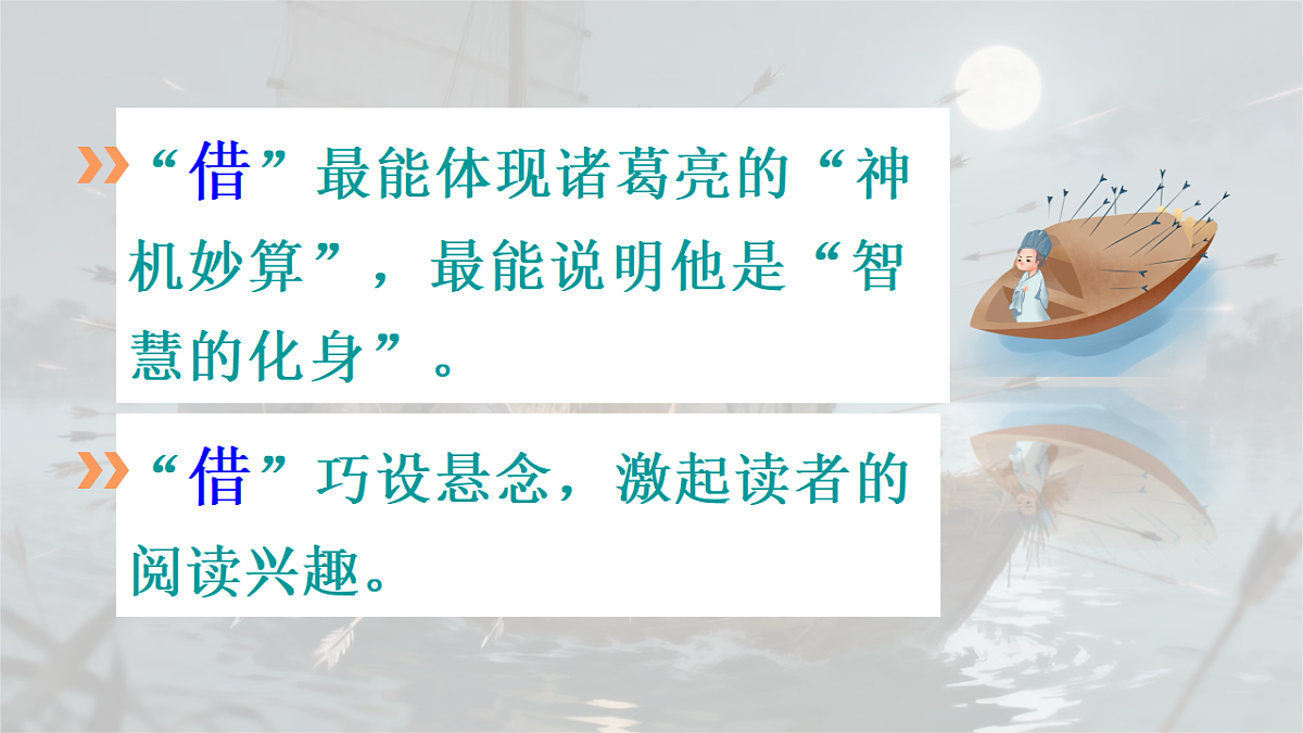 部编版小学语文五年级下册第二单元《草船借箭》第二课时课件第4页